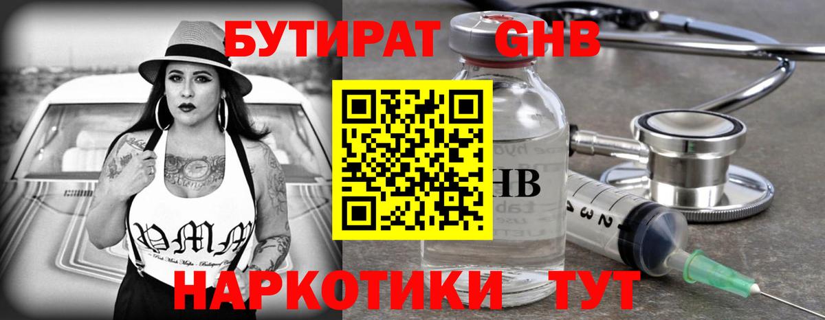 БУТИРАТ 1.4BDO Мыски